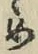 글자 め