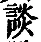 글자 談