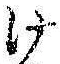 字け
