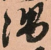 㐌定位隅