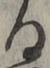 文字る