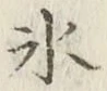 文字氷