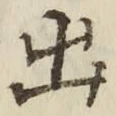 “出”字