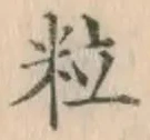 Chữ 粒