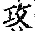 文字攻