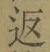 文字返