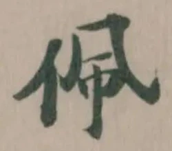 Đã định vị 佩