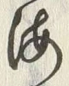 글자 海