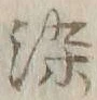 글자 染