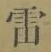 Chữ 雷