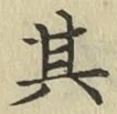 文字其
