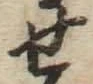 글자 せ