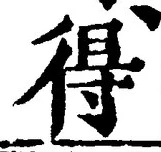 글자 得