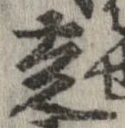 走，已得其位