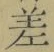 字差