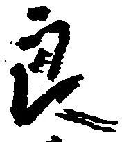 Đã định vị 良