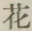 글자 花