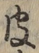 글자 皮