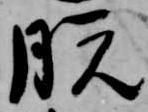 脱 위치 확인됨