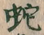 文字蛇