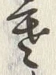 글자 寒