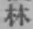 글자 林