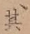 字其