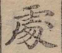 Đã định vị 處