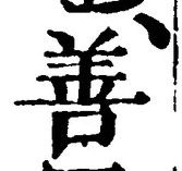 글자 善