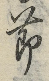 글자 節