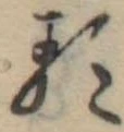 已定位𛃽