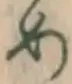 글자 め