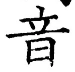 글자 音