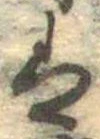 已定位𛂣