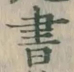글자 書