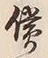 文字償