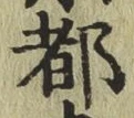 字都