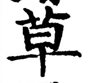 글자 草