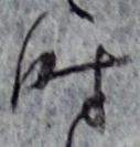 字時