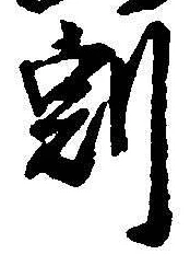 文字割