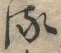 𛃸 위치 확인됨