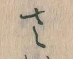 已定位𛀿