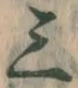 字三