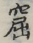 窟 위치 확인됨
