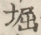 掘の位置