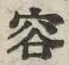 文字容