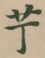 艼の位置