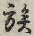 族 위치 확인됨