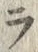 「ラ」字