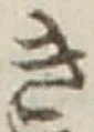 “き”字